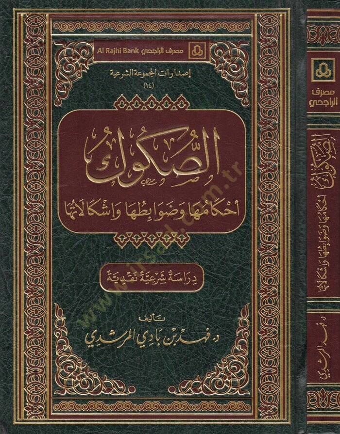 Es-Sükuk Ahkamuha ve Zavabituha ve İşkalatuha (Dirase Şeriyye Nakdiyye) - الصكوك أحكامها وضوابطها وإشكالاتها / دراسة شرعية نقدية - 1