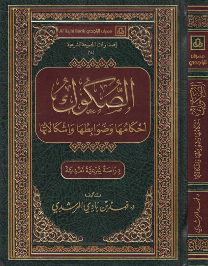 Es-Sükuk Ahkamuha ve Zavabituha ve İşkalatuha (Dirase Şeriyye Nakdiyye) - الصكوك أحكامها وضوابطها وإشكالاتها  دراسة شرعية نقدية