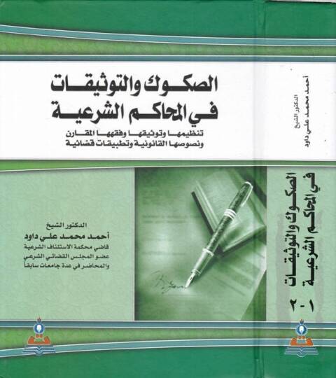 Es-Sukuk vet-Tevsikat fil-Mehakimiş-Şeriyye - الصكوك والتوثيقات في المحاكم الشرعية
