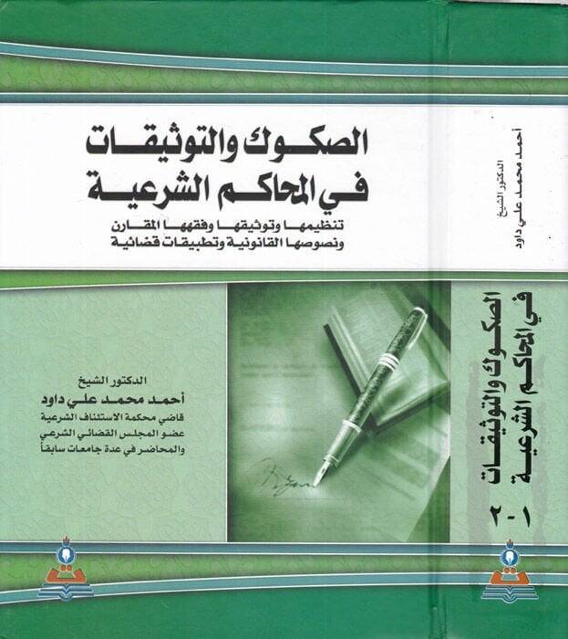 Es-Sukuk vet-Tevsikat fil-Mehakimiş-Şeriyye - الصكوك والتوثيقات في المحاكم الشرعية - 1