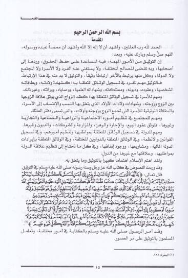 Es-Sukuk vet-Tevsikat fil-Mehakimiş-Şeriyye - الصكوك والتوثيقات في المحاكم الشرعية - 2