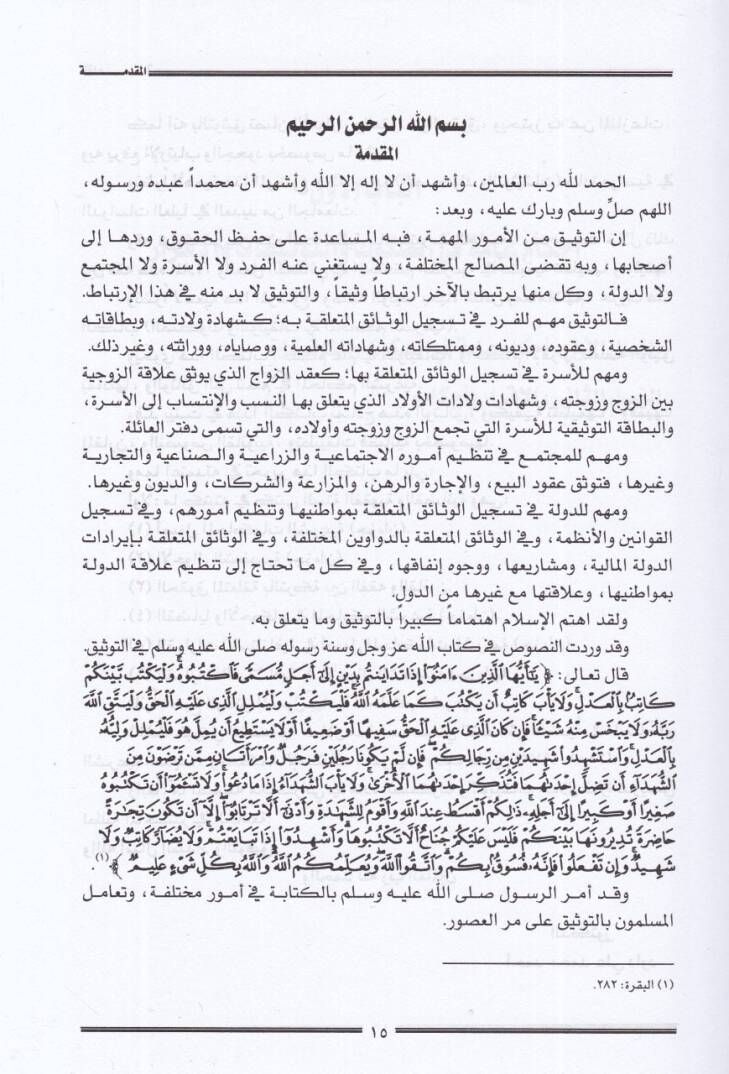 Es-Sukuk vet-Tevsikat fil-Mehakimiş-Şeriyye - الصكوك والتوثيقات في المحاكم الشرعية - 2