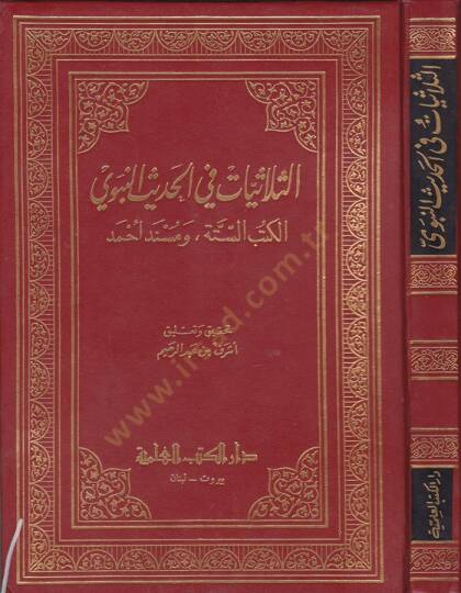 Es-Sülasiyyat fil-Hadisin-Nebevi El-Kütübis-Sitte ve Müsnedu Ahmed - الثلاثيات في الحديث النبوي الكتب الستة ومسند أحمد