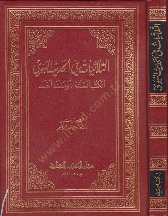 Es-Sülasiyyat fil-Hadisin-Nebevi El-Kütübis-Sitte ve Müsnedu Ahmed - الثلاثيات في الحديث النبوي الكتب الستة ومسند أحمد - 1