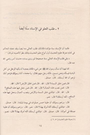 Es-Sülasiyyat fil-Hadisin-Nebevi El-Kütübis-Sitte ve Müsnedu Ahmed - الثلاثيات في الحديث النبوي الكتب الستة ومسند أحمد - 2