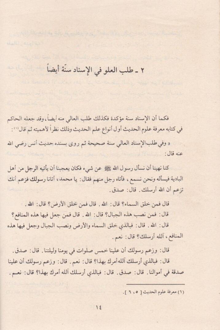 Es-Sülasiyyat fil-Hadisin-Nebevi El-Kütübis-Sitte ve Müsnedu Ahmed - الثلاثيات في الحديث النبوي الكتب الستة ومسند أحمد - 2
