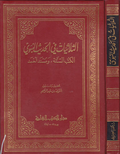 Es-Sülasiyyat fil-Hadisin-Nebevi El-Kütübis-Sitte ve Müsnedu Ahmed - الثلاثيات في الحديث النبوي الكتب الستة ومسند أحمد