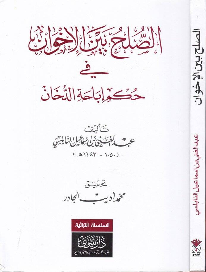 Es-Sulh beynel-İhvan fi Hükmi İbahatid-Duhan  - الصلح بين الإخوان في حكم إباحة الدخان - 1