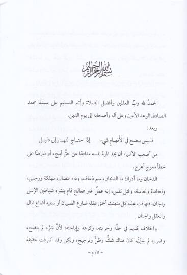Es-Sulh beynel-İhvan fi Hükmi İbahatid-Duhan  - الصلح بين الإخوان في حكم إباحة الدخان - 2