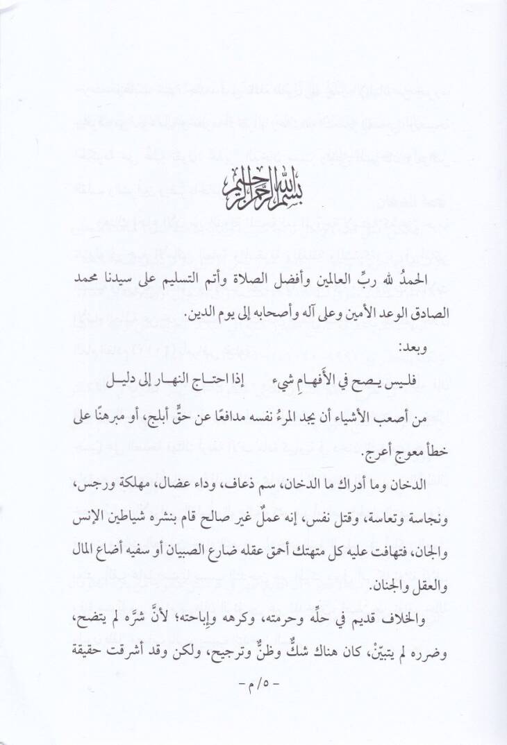 Es-Sulh beynel-İhvan fi Hükmi İbahatid-Duhan  - الصلح بين الإخوان في حكم إباحة الدخان - 2