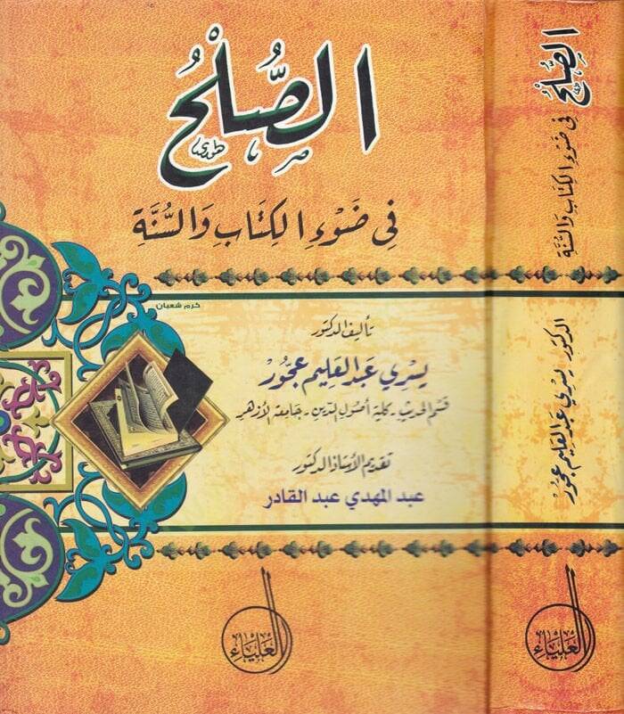 Es-Sulh fi Davil-Kitab ves-Sünne  - الصلح في ضوء الكتاب والسنة - 1