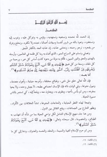 Es-Sulh fi Davil-Kitab ves-Sünne  - الصلح في ضوء الكتاب والسنة - 2