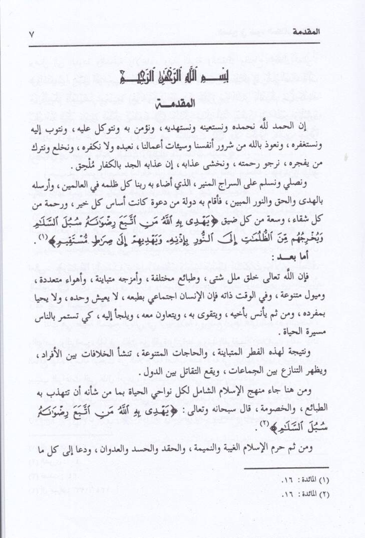 Es-Sulh fi Davil-Kitab ves-Sünne  - الصلح في ضوء الكتاب والسنة - 2