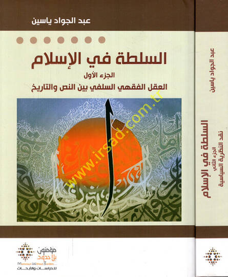 Es-Sulta fil-İslam (1) El-Aklül-Fıkhiyyis-Selefi beynen-Nas vet-Tarih - السلطة في الإسلام  العقل الفقهي السلفي بين النص والتاريخ - نقد النظرية السياسية
