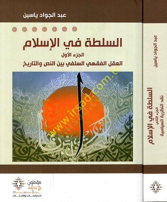 Es-Sulta fil-İslam (1) El-Aklül-Fıkhiyyis-Selefi beynen-Nas vet-Tarih - السلطة في الإسلام  العقل الفقهي السلفي بين النص والتاريخ - نقد النظرية السياسية - 1