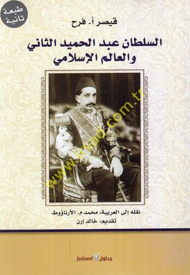 Es-Sultan Abdilhamidis-Sani ve Alemül-İslami  - السلطان عبد الحميد الثاني والعالم الإسلامي