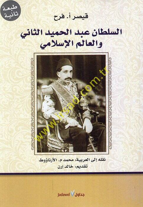 Es-Sultan Abdilhamidis-Sani ve Alemül-İslami  - السلطان عبد الحميد الثاني والعالم الإسلامي - 1