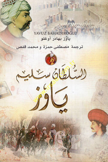 es-Sultan Selim Yavuz  - السلطان سليم ياوز