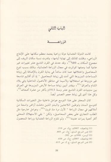 Es-Sultan vel-Menzil El-Hayatül-İktisadiyye fi Ahiril-Eyyamil-Hilafetil-Osmaniyye ve Mukavematühat-Temeddüdir-Resimaliyyetil-Garibe - السلطان والمنزل الحياة الاقتصادية في آخر أيام الخلافة العثمانية ومقاومتها لتمدد الرأسمالية الغربية - 2