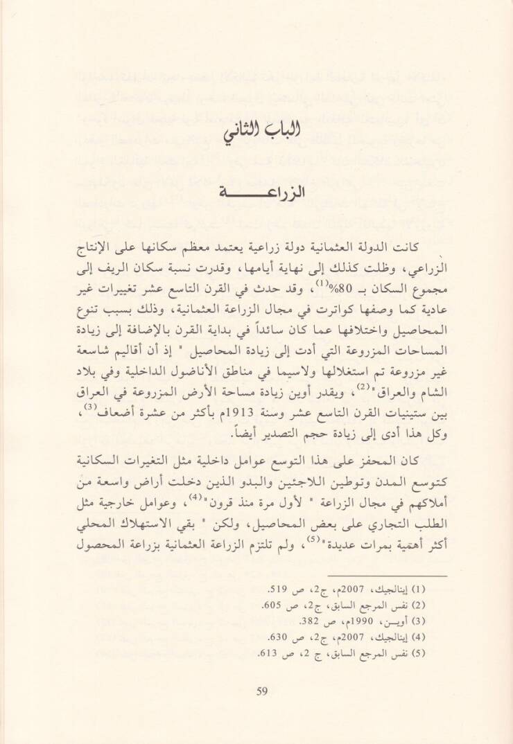 Es-Sultan vel-Menzil El-Hayatül-İktisadiyye fi Ahiril-Eyyamil-Hilafetil-Osmaniyye ve Mukavematühat-Temeddüdir-Resimaliyyetil-Garibe - السلطان والمنزل الحياة الاقتصادية في آخر أيام الخلافة العثمانية ومقاومتها لتمدد الرأسمالية الغربية - 2