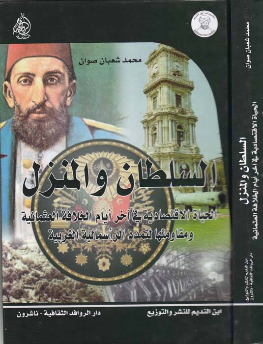 Es-Sultan vel-Menzil El-Hayatül-İktisadiyye fi Ahiril-Eyyamil-Hilafetil-Osmaniyye ve Mukavematühat-Temeddüdir-Resimaliyyetil-Garibe - السلطان والمنزل الحياة الاقتصادية في آخر أيام الخلافة العثمانية ومقاومتها لتمدد الرأسمالية الغربية - 1