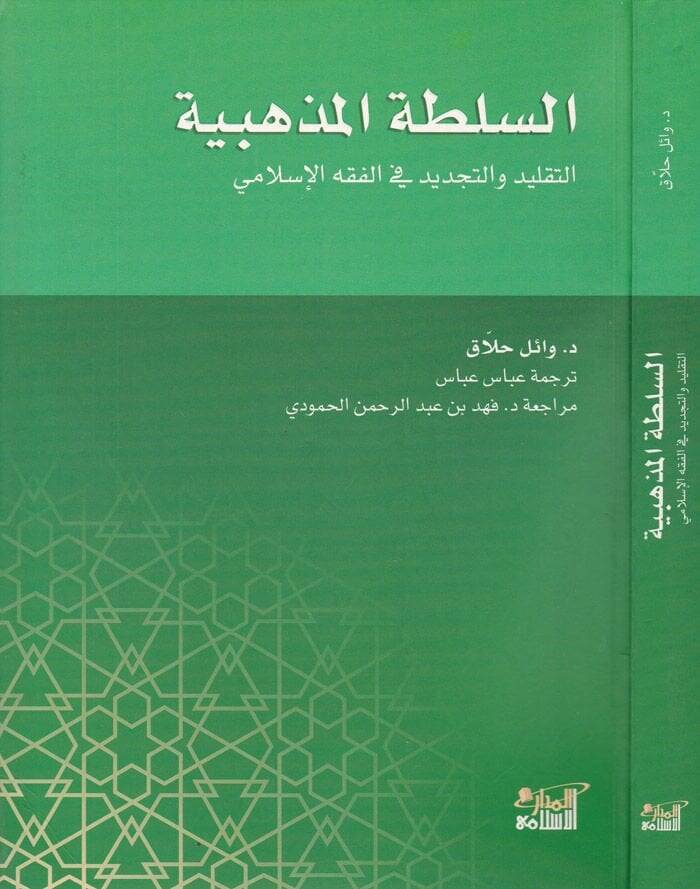 Es-Sultatül-Mezhebiyye Et-Taklid vet-Tecdid fil-Fıkhil-İslami - السلطة المذهبية التقليد والتجديد في الفقه الإسلامي - 1