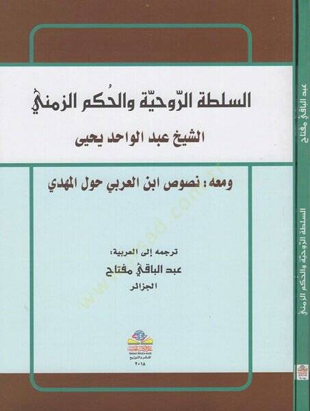 es-Sultatür-ruhiyye vel-hükmüz-zemeni  - السلطة الروحية والحكم الزمني ومعه نصوص ابن العربي حول المهدي - 1