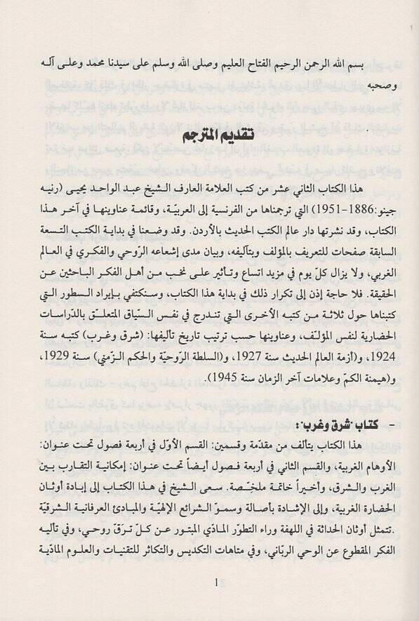 es-Sultatür-ruhiyye vel-hükmüz-zemeni  - السلطة الروحية والحكم الزمني ومعه نصوص ابن العربي حول المهدي - 2