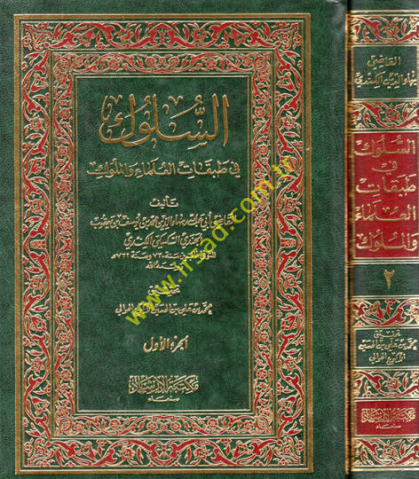 Es-Süluk fi Tabakatil-Ulema vel-Müluk  - السلوك في طبقات العلماء والملوك