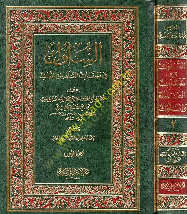 Es-Süluk fi Tabakatil-Ulema vel-Müluk  - السلوك في طبقات العلماء والملوك - 1