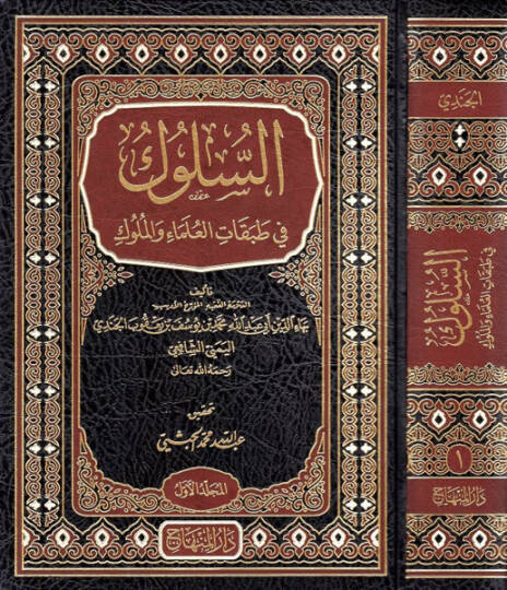 Es-Süluk fi Tabakatil-Ulema vel-Müluk  - السلوك في طبقات العلماء والملوك