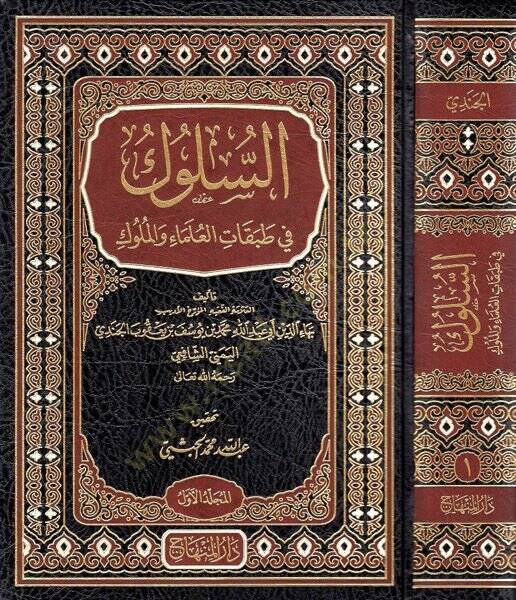 Es-Süluk fi Tabakatil-Ulema vel-Müluk  - السلوك في طبقات العلماء والملوك - 1