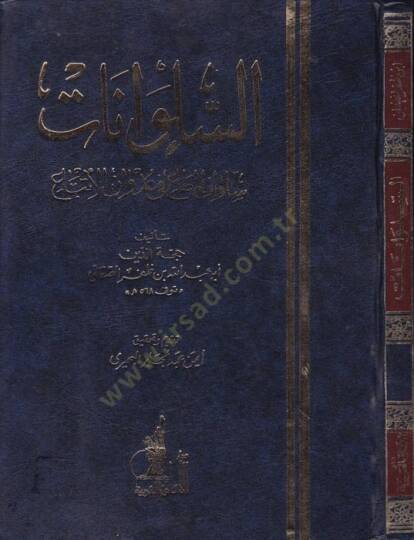 Es-Sülvanat Sülvanül-Meta fi Udvanil-İtba - السلوانات سلوان المطاع في عدوان الإتباع