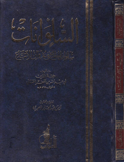 Es-Sülvanat Sülvanül-Meta fi Udvanil-İtba - السلوانات سلوان المطاع في عدوان الإتباع