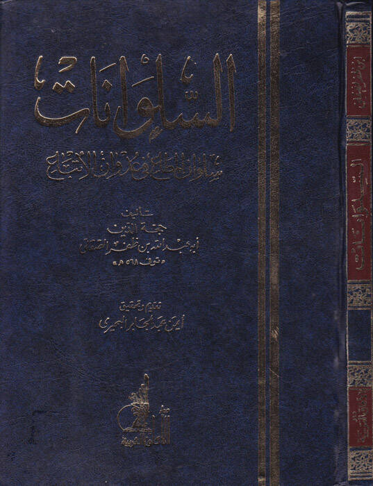 Es-Sülvanat Sülvanül-Meta fi Udvanil-İtba - السلوانات سلوان المطاع في عدوان الإتباع - 1