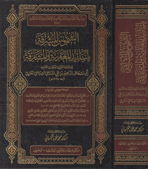 eş-Şümusül-müşrika bi-esanidil-mugarebe vel-meşarika  - الشموس المشرقة بأسانيد المغاربة والمشارقة