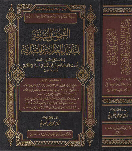 eş-Şümusül-müşrika bi-esanidil-mugarebe vel-meşarika - الشموس المشرقة بأسانيد المغاربة والمشارقة - 1