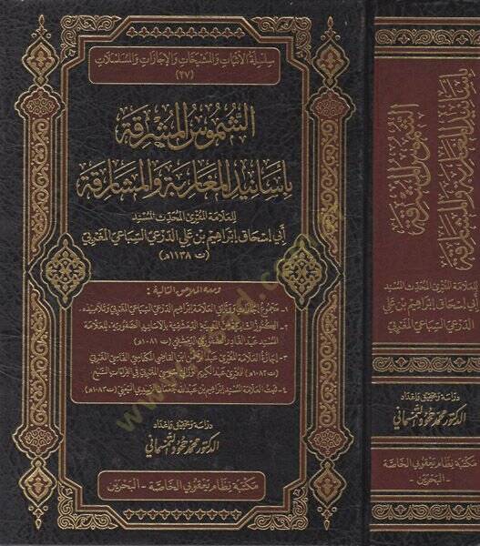eş-Şümusül-müşrika bi-esanidil-mugarebe vel-meşarika  - الشموس المشرقة بأسانيد المغاربة والمشارقة - 1