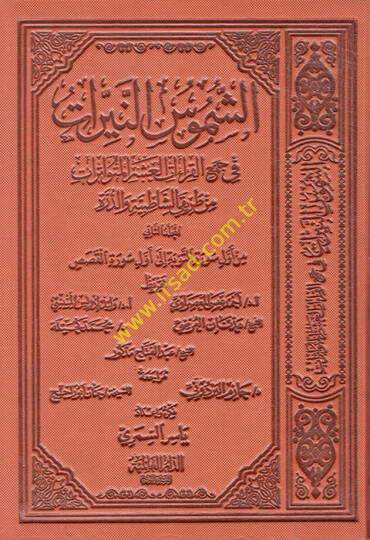 eş-Şümusün-Neyyirat fi Cemil-Kıraatil-Aşeril-Mütevatirat min Tarikayiş-Şatibıyye ved-Dürre - الشموس النيرات في جمع القراءات العشر المتواترات من طريقي الشاطبية والدرة الجزء الثاني الجزء الثاني