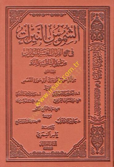 eş-Şümusün-Neyyirat fi Cemil-Kıraatil-Aşeril-Mütevatirat min Tarikayiş-Şatibıyye ved-Dürre  - الشموس النيرات في جمع القراءات العشر المتواترات من طريقي الشاطبية والدرة الجزء الثاني الجزء الثاني