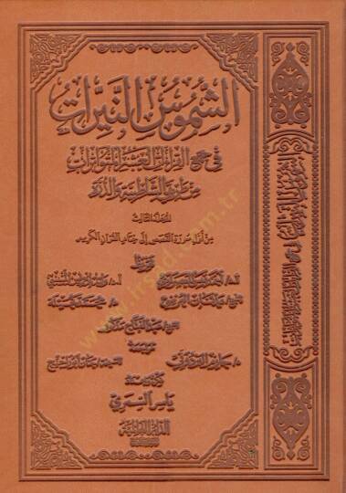 eş-Şümusün-Neyyirat fi Cemil-Kıraatil-Aşeril-Mütevatirat min Tarikayiş-Şatibıyye ved-Dürre  - الشموس النيرات في جمع القراءات العشر المتواترات من طريق الشاطبية الجزء الثالث