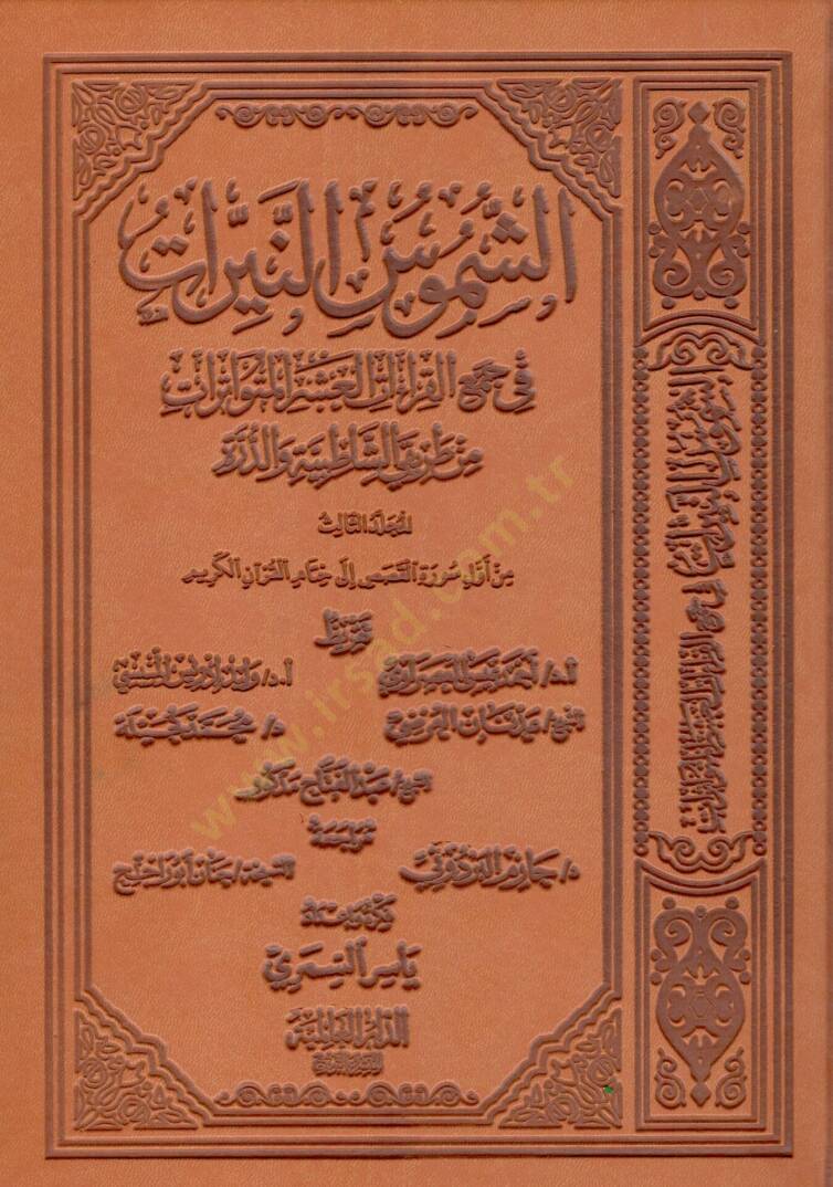 eş-Şümusün-Neyyirat fi Cemil-Kıraatil-Aşeril-Mütevatirat min Tarikayiş-Şatibıyye ved-Dürre  - الشموس النيرات في جمع القراءات العشر المتواترات من طريق الشاطبية الجزء الثالث - 1
