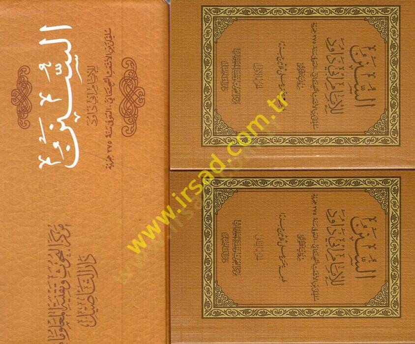 Es-Sünen lil-İmam Ebi Davud  - السنن للإمام أبي داود - 1