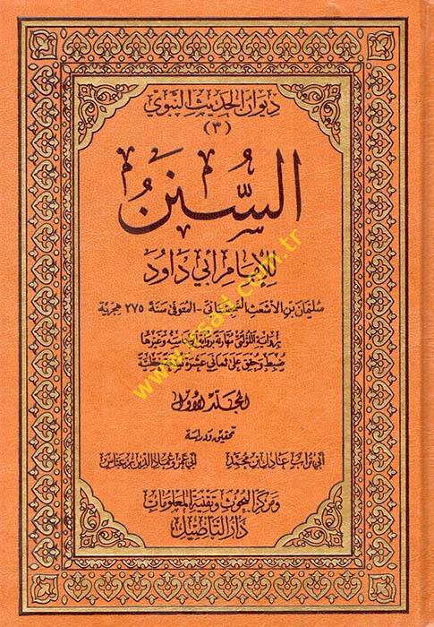 Es-Sünen lil-İmam Ebi Davud - السنن للإمام أبي داود CD + رواية اللؤلئ مقارنة برواية ابن داسة وغيرها - 1