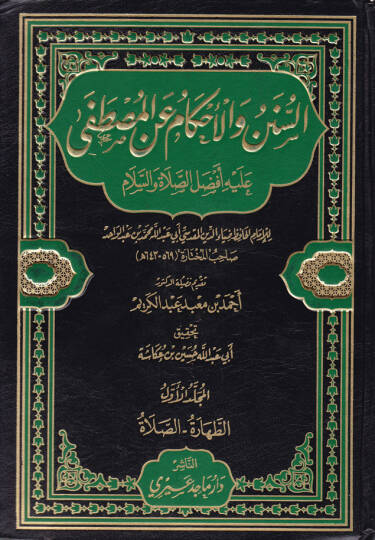 Es-Sünen vel-Ahkam anil-Mustafa aleyhi ve Efdalüs-Salat ves-Selam - السنن والأحكام عن المصطفى عليه أفضل الصلاة والسلام