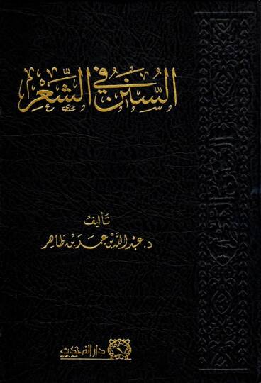 es sunenu fis siir - السنن في الشعر