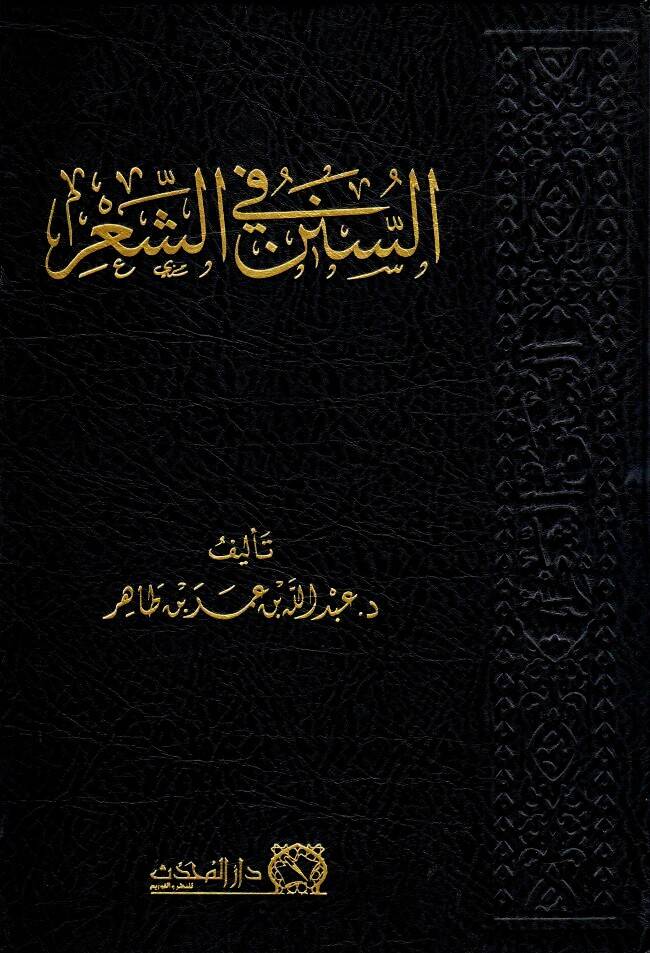 es sunenu fis siir - السنن في الشعر - 1