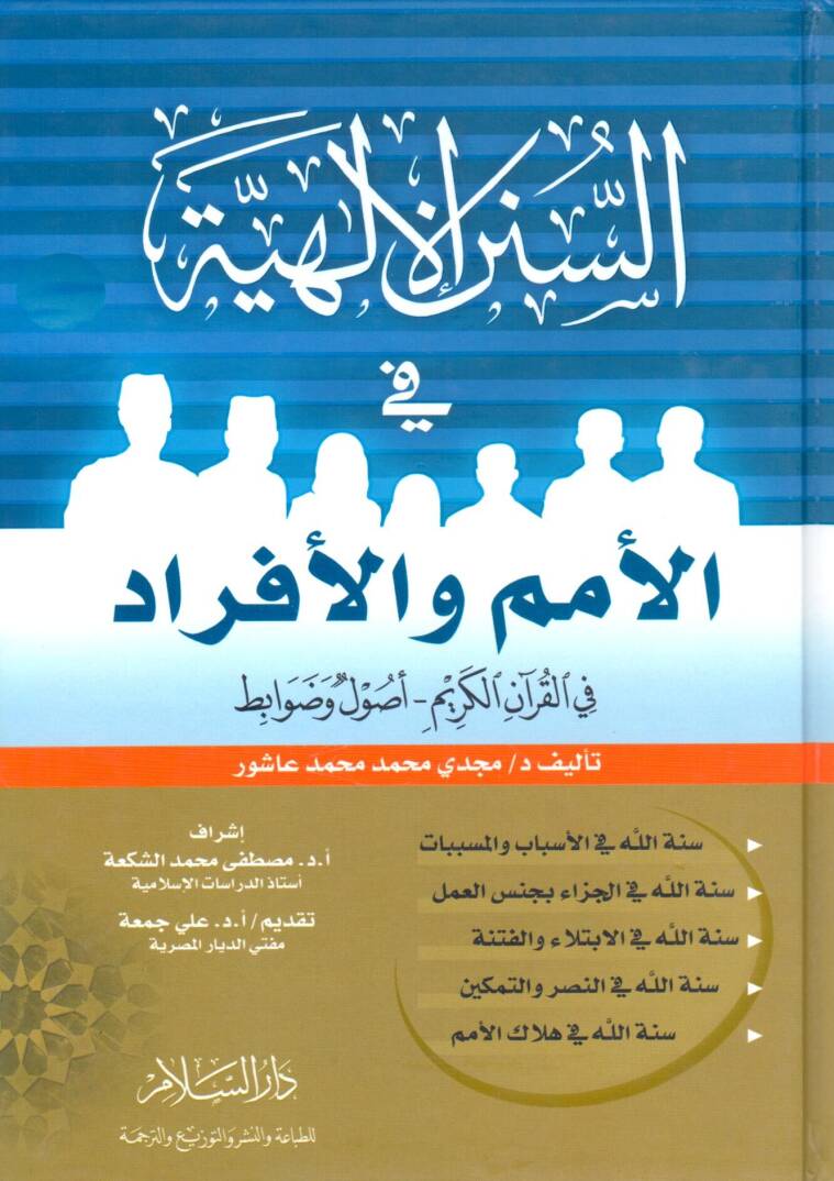 Es-Sünenül-İlahiyye fil-Ümem vel-Efrad fil-Kuranil-Kerim - السنن الإلهية في الأمم والأفراد في القرآن الكريم - 1