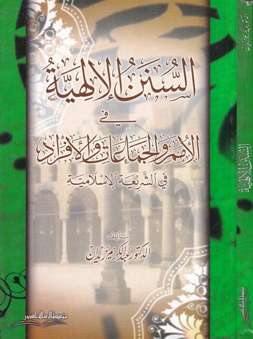 Es-Sünenül-İlahiyye fil-Ümem vel-Cemaat vel-Efrad - السنن الإلهية في الأمم والجماعات والأفراد في الشريعة الإسلامية - 1