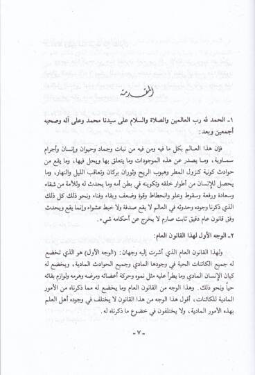 Es-Sünenül-İlahiyye fil-Ümem vel-Cemaat vel-Efrad - السنن الإلهية في الأمم والجماعات والأفراد في الشريعة الإسلامية - 2